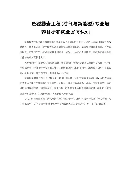 资源勘查工程(油气与新能源)专业培养目标和就业方向认知