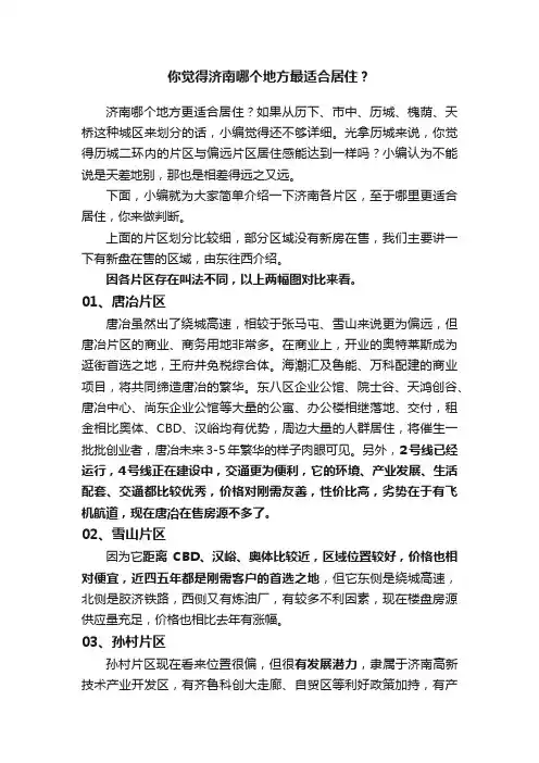 你觉得济南哪个地方最适合居住？