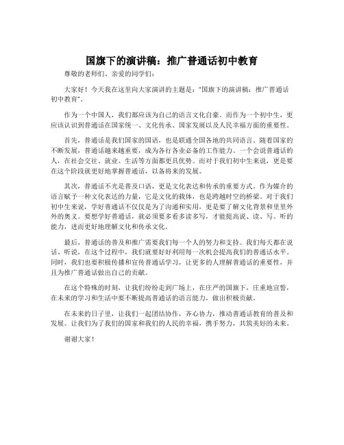 国旗下的演讲稿推广普通话初中