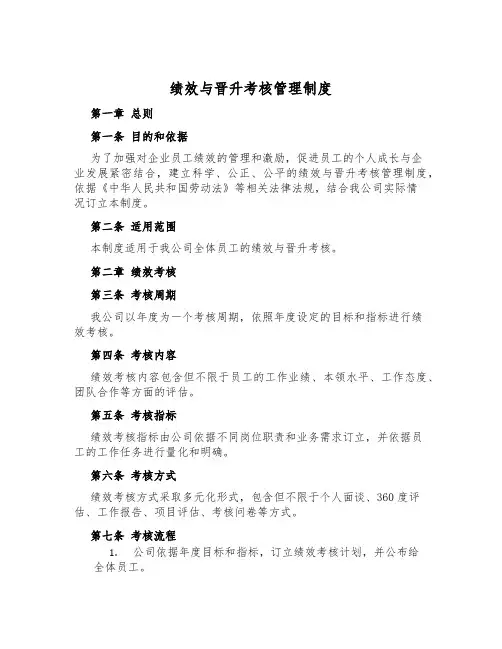 绩效与晋升考核管理制度
