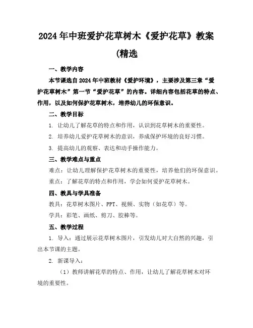 2024年中班爱护花草树木《爱护花草》教案(精选