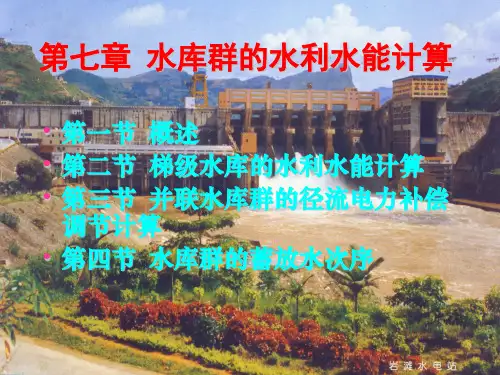 第七章水库群的水利水能计算