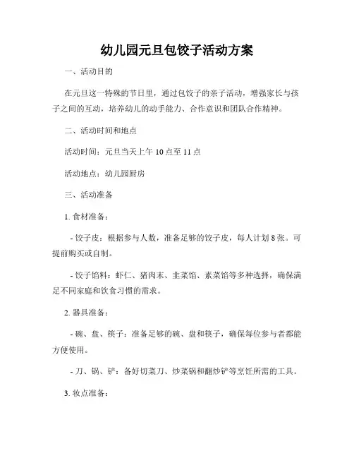 幼儿园元旦包饺子活动方案