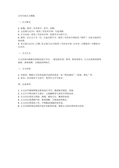 公司行政公文模板