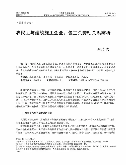 农民工与建筑施工企业、包工头劳动关系辨析
