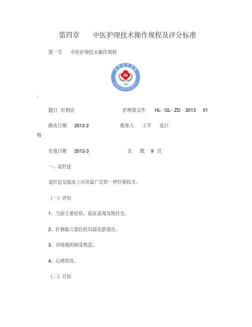 中医护理技术—针刺法—操作规程及评分标准