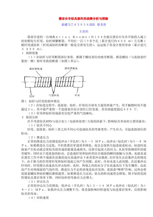 凿岩台车钻具损坏的故障分析与排除