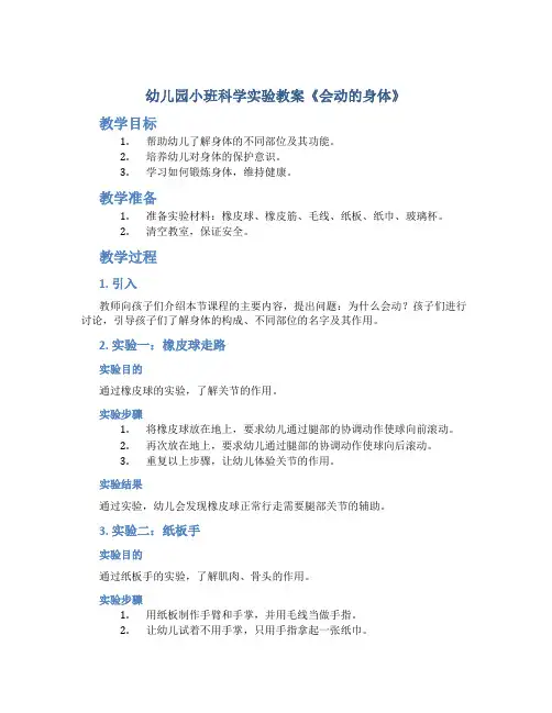 幼儿园小班科学实验教案《会动的身体》
