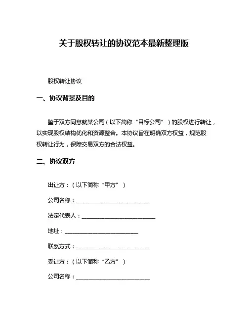 关于股权转让的协议范本最新整理版