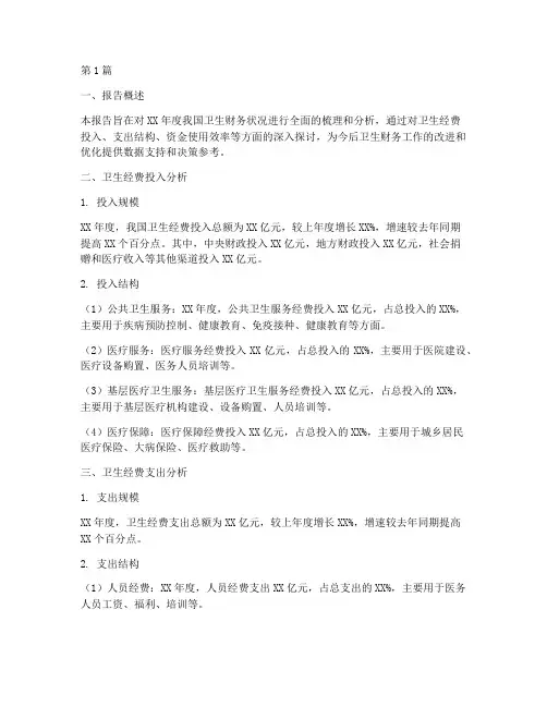 卫生财务年度分析报告(3篇)