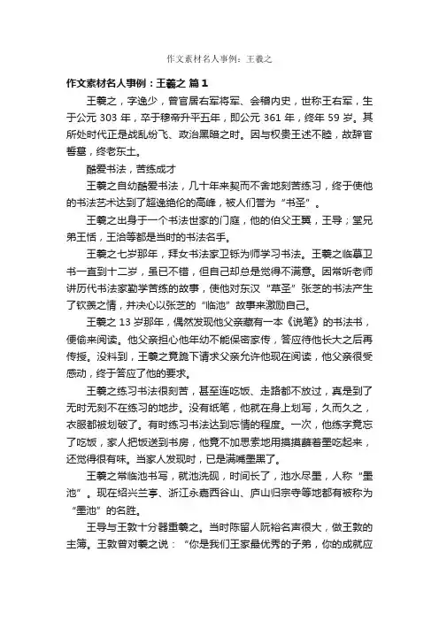 作文素材名人事例：王羲之