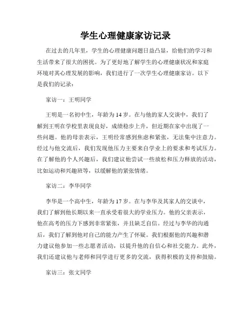 学生心理健康家访记录