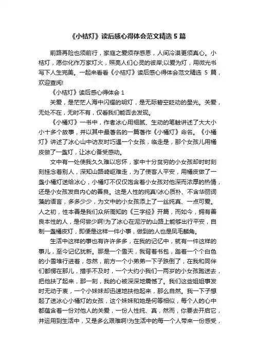 《小桔灯》读后感心得体会范文精选5篇