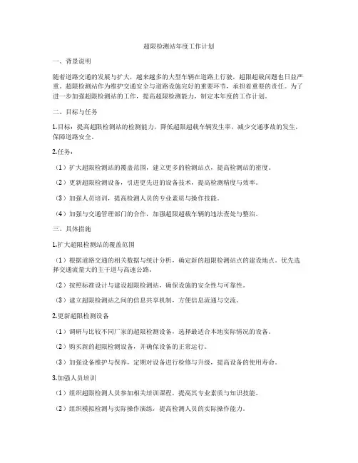 超限检测站年度工作计划