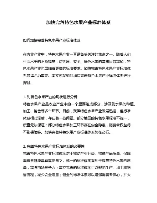 加快完善特色水果产业标准体系