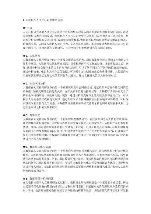 大数据在人文社科研究中的应用