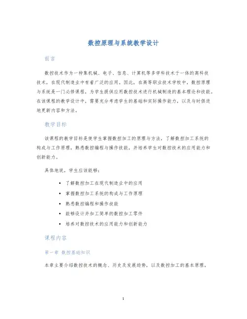 数控原理与系统教学设计)
