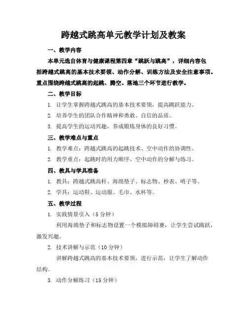 跨越式跳高单元教学计划及教案