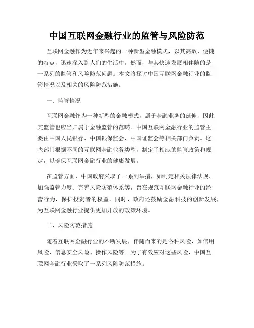 中国互联网金融行业的监管与风险防范