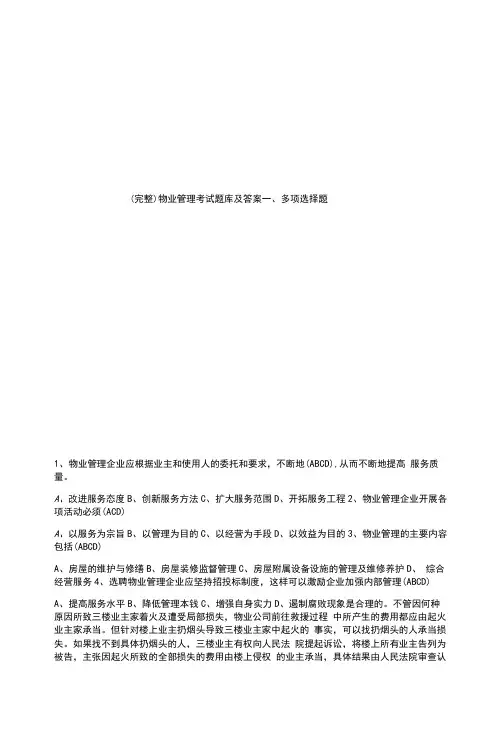 (完整)物业管理考试题库及答案