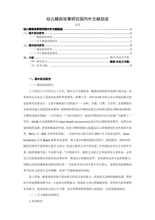 《幼儿睡前故事研究国内外文献综述》5500字