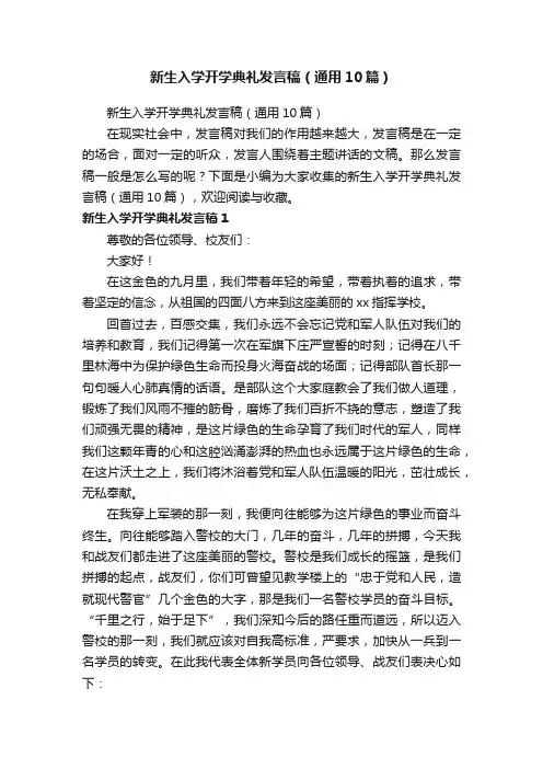 新生入学开学典礼发言稿（通用10篇）