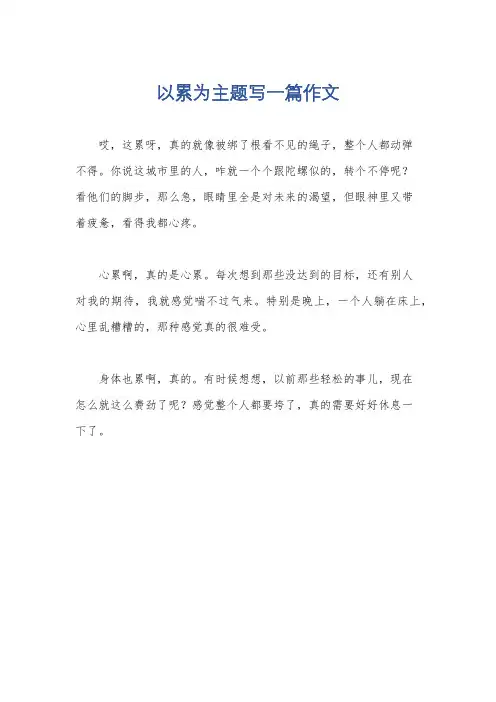 以累为主题写一篇作文