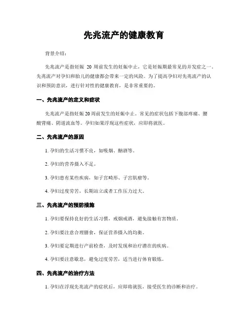 先兆流产的健康教育