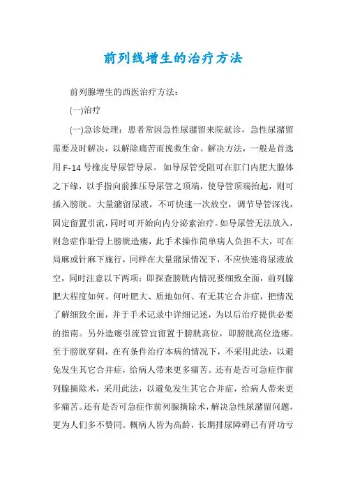 前列线增生的治疗方法