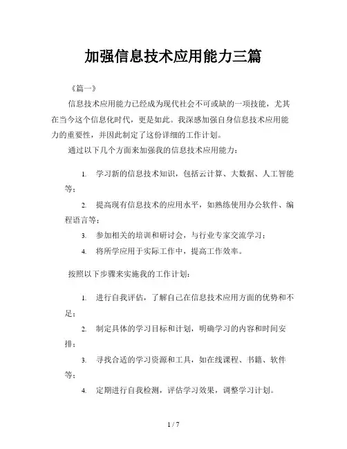 加强信息技术应用能力三篇