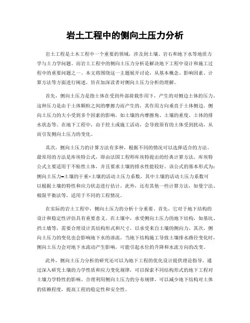 岩土工程中的侧向土压力分析