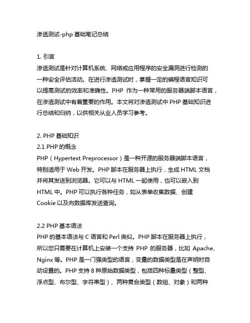 渗透测试-php基础笔记总结
