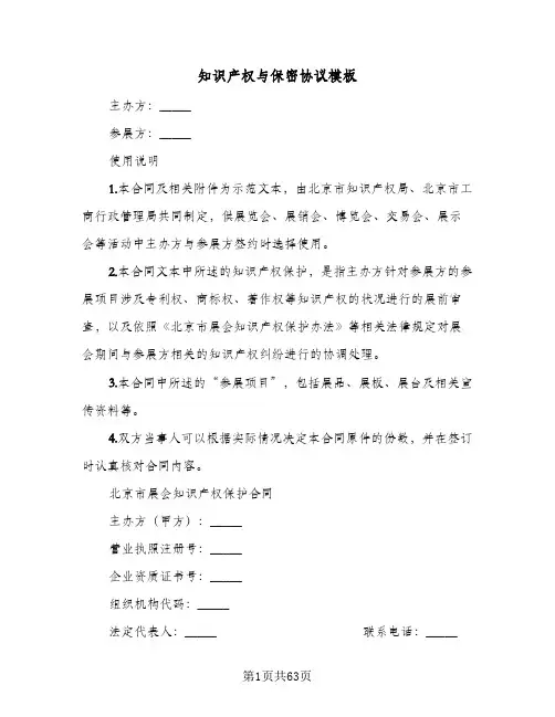 知识产权与保密协议模板(9篇)
