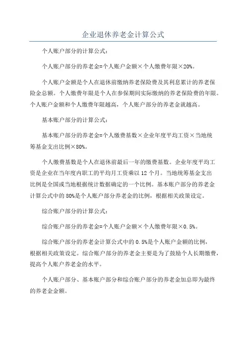 企业退休养老金计算公式
