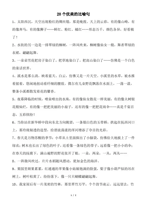 20个优美的比喻句