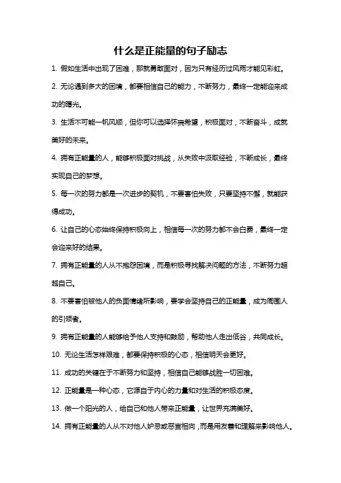 什么是正能量的句子励志