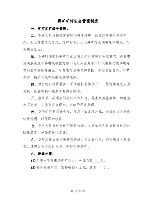 煤矿矿灯安全管理制度(5篇)