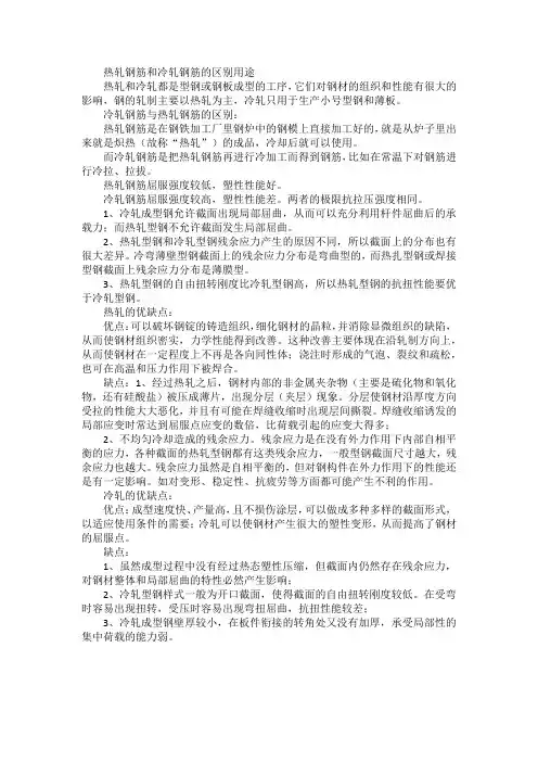 热轧钢筋和冷轧钢筋的区别用途
