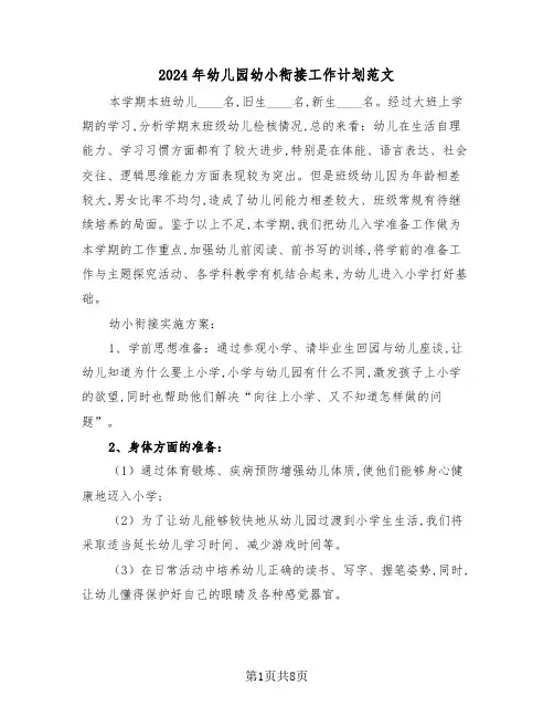2024年幼儿园幼小衔接工作计划范文(3篇)