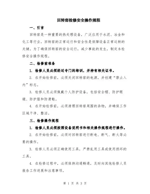 回转窑检修安全操作规程