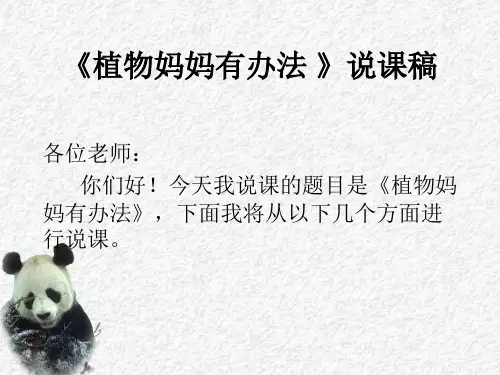 植物妈妈有办法说课稿