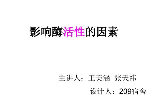 影响酶活性的因素