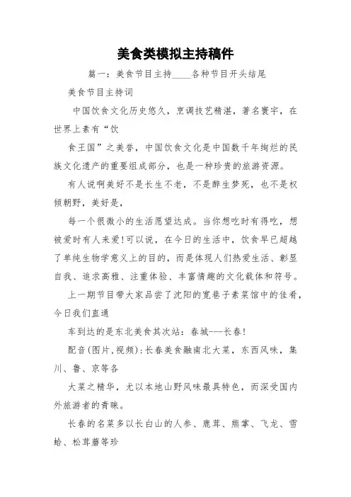 美食类模拟主持稿件