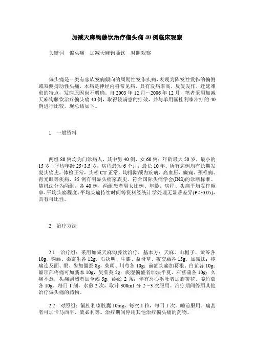 加减天麻钩藤饮治疗偏头痛40例临床观察