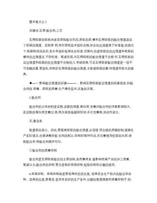 提高瓦楞纸板黏合强度的工艺要领.
