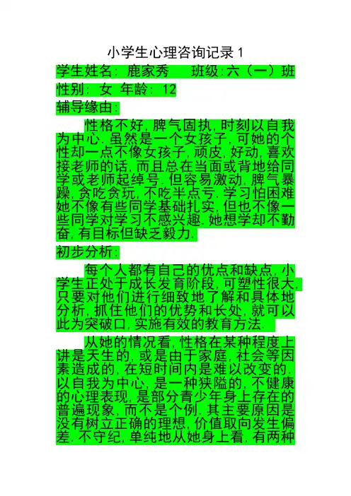 小学生 心理咨询记录模板(较全)