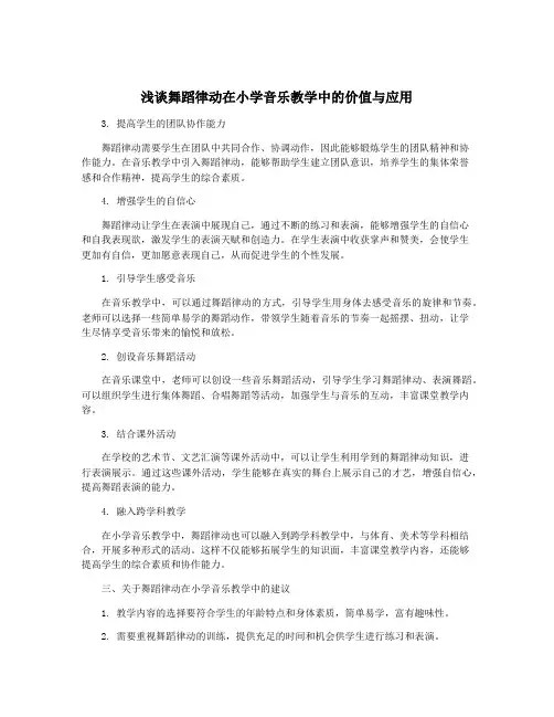 浅谈舞蹈律动在小学音乐教学中的价值与应用
