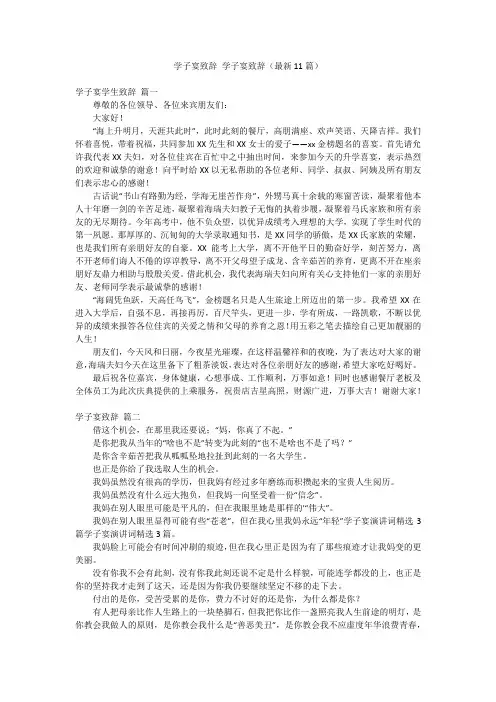 学子宴致辞 学子宴致辞(最新11篇)