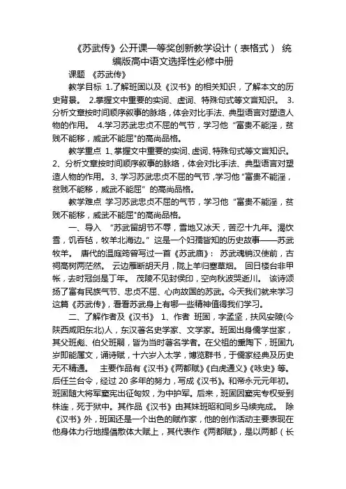 《苏武传》公开课一等奖创新教学设计(表格式) 统编版高中语文选择性必修中册