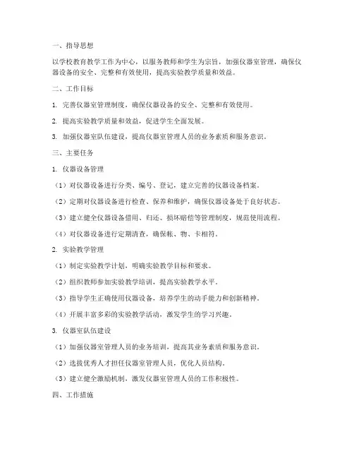 初中仪器室管理工作计划